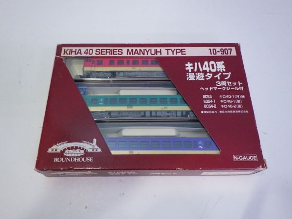 未チェック★ラウンドハウス 10-907 キハ40系 漫遊タイプ 3両