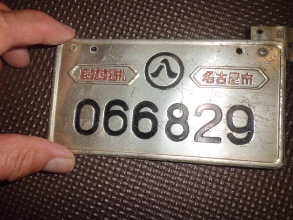 相当古い自転車鑑札⑦ 名古屋市