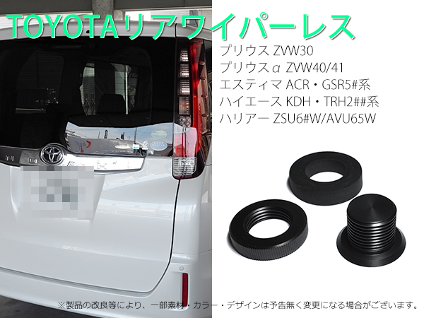 日本製 TOYOTA ヴォクシー用 リアワイパーレス 3点キット