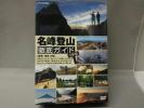 名峰登山徹底ガイド 3巻組