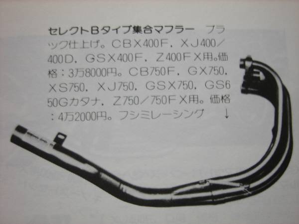 GSX400F セレクト集合管 当時物 ☆Z400FX XJ400 CBX400FGSX400FS