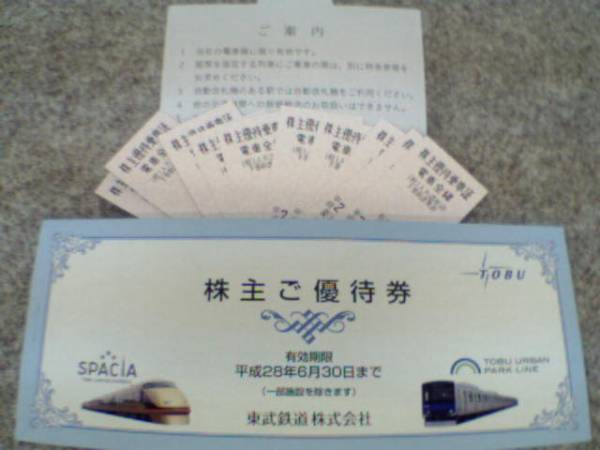 東武鉄道 株主優待 乗車証 回数券１０枚 送料無料 おまけ付き