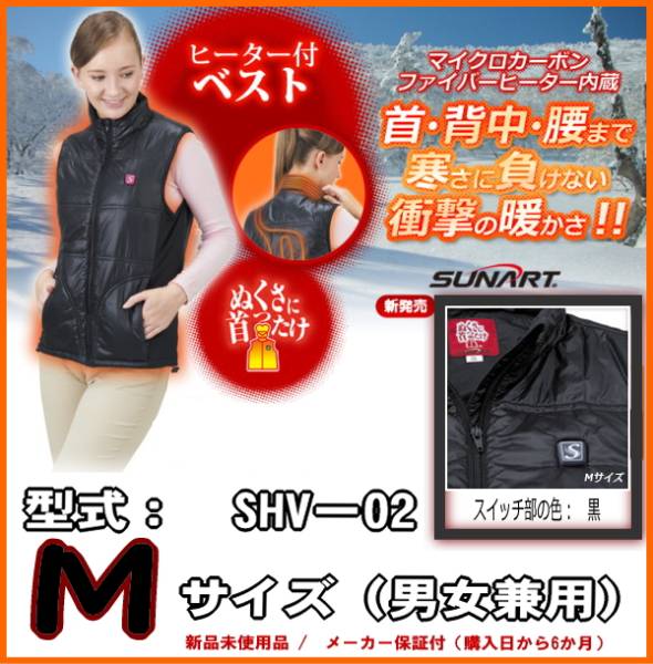 充電式ヒーター内蔵ベスト（黒）◆ＳＨＶ‐０２【　Ｍ　】新品