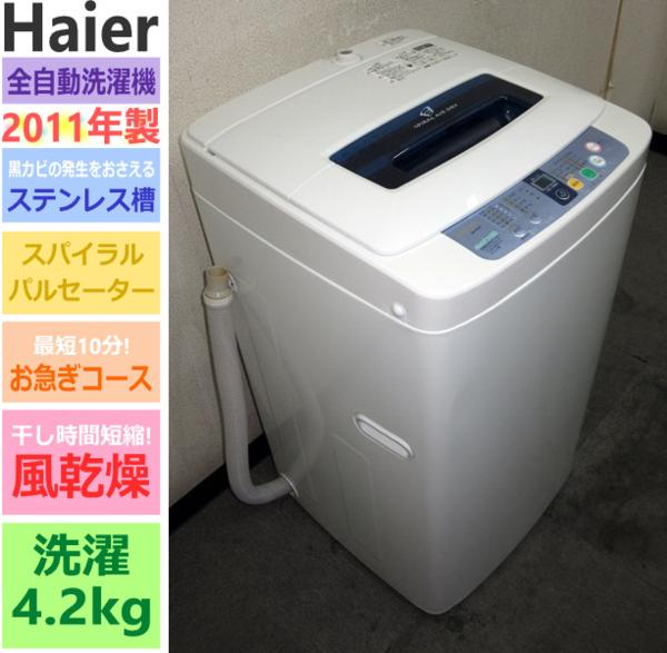 2011年製★Haier★風乾燥＆ステンレス槽★4.2kg洗濯機(4S17007)