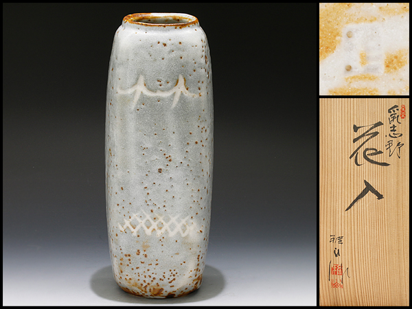 【古美味】雅山窯 中島正雄造 鼡志野花入 茶道具 保証品