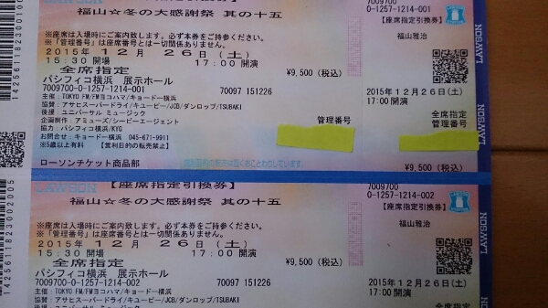 半額から！福山雅治 冬の大感謝祭12/26(土)パシフィコ横浜2枚_1