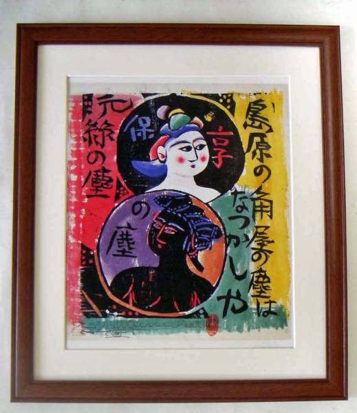 ◆棟方志功/流離抄版画柵 角屋の柵/精密プリント/額付即決◆