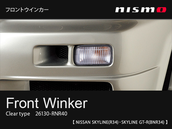 nismo フロントウィンカー左右 スカイライン R34/BNR34 クリア