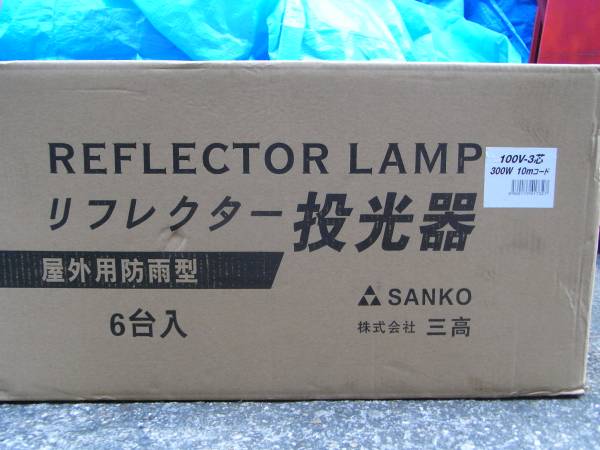 T612★SANKO・リフレクター投光器・新品・300W☆