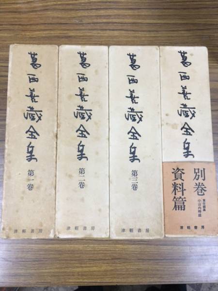 葛西善蔵全集 全4冊 純文学 津軽書房