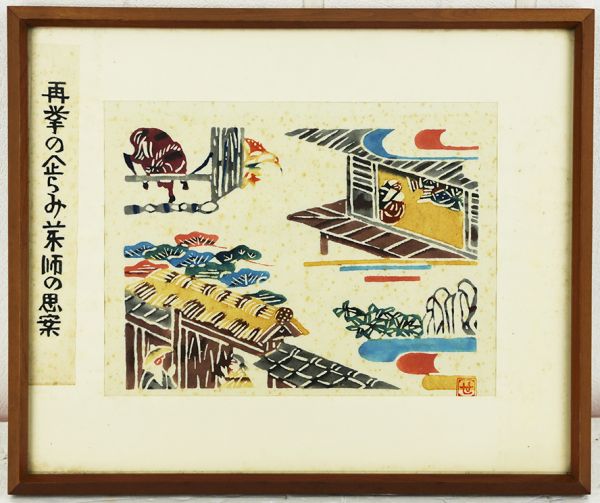 527e 人間国宝 芹沢銈介 木版画「再挙の企らみ兼師の思案」