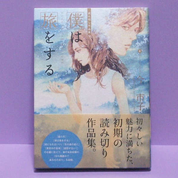 僕は旅をする　/今市子_1