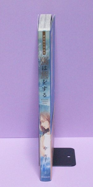 僕は旅をする　/今市子_2