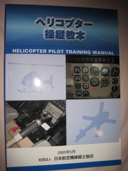 ヘリコプター操縦教本 Vol.5 ヘリコプター操縦教本 2005年5月 日本航空機操縦士協会 ヘリコプター