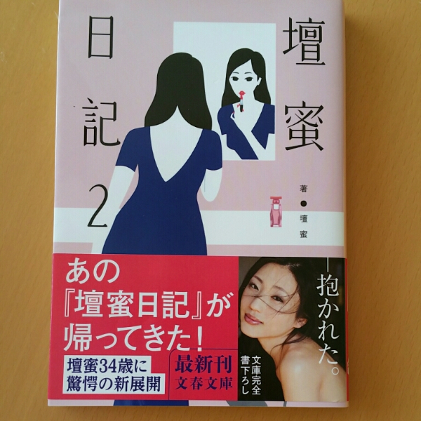 「壇蜜日記2」著壇蜜　_1