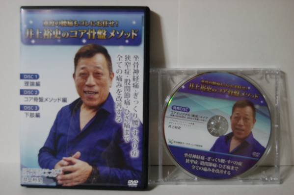 井上裕史のコア骨盤メソッド　　ＤＶＤ　３枚組　特典DVD付