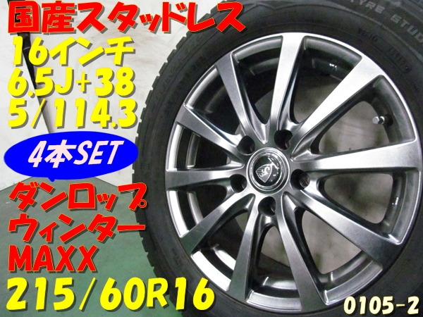 クラウン エスティマ アルミホイールスタッドレス 4本セット 215/60R16
