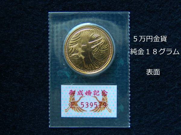 平成５年 皇太子殿下御成婚記念 ５万円金貨 (税無し・送料無料）