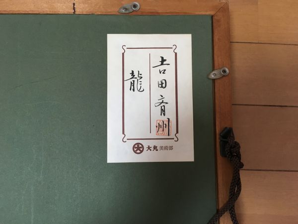 Yahoo!オークション - 額」の落札相場・落札価格 -漆絵(その他)の中古