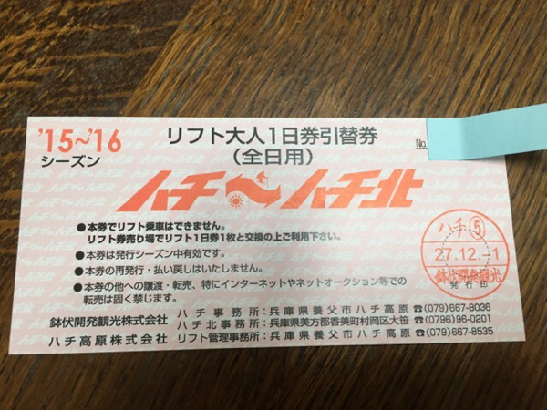 ◇送料込 ハチ高原 ハチ北 大人 リフト券 全日用 引換券◇
