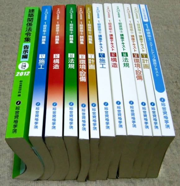 一級建築士 総合資格 1級建築士 平成24年度 参考書 テキスト+問題集