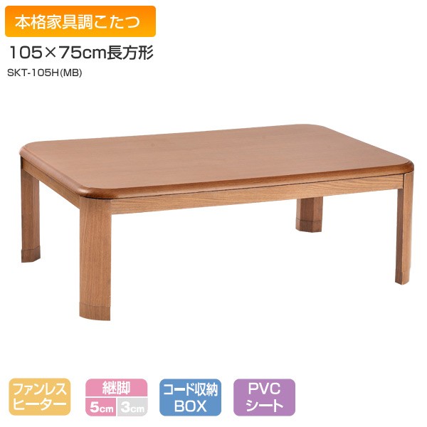 山善 YAMAZEN 家具調こたつ 105×75cm 長方形 SKT-105H(MB) 長方形 105