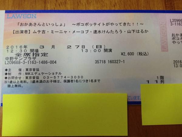 値下げ！おかあさんといっしょ 3/27 中野サンプラザ 11列2枚１組
