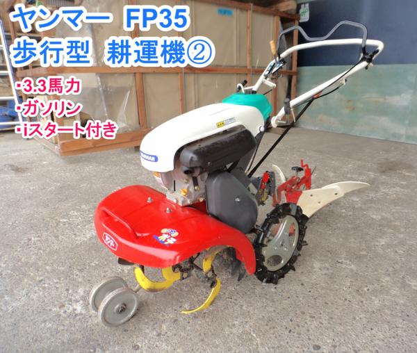 福井△ヤンマー 耕運機 FP35 管理機 3.3馬力 iスタート 中古品②