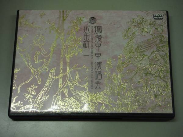 沢田研二 DVD【爛漫甲甲演唱会】開封品 ライブDVD沢田研二 爛漫甲申