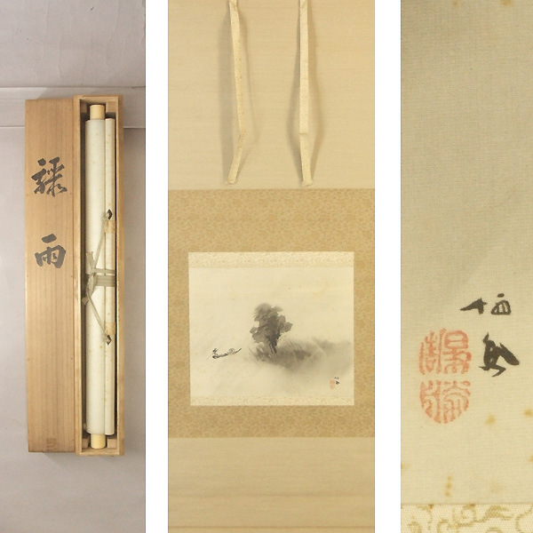 日本画家〔竹内栖鳳・肉筆絹本 山水図 牙軸 共箱〕掛軸 書画