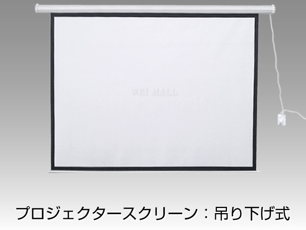 高画質100インチ プロジェクタースクリーン リモコン式