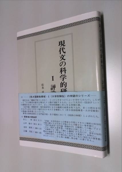 本 現代文の科学的研究 松本成二 あずみの書房
