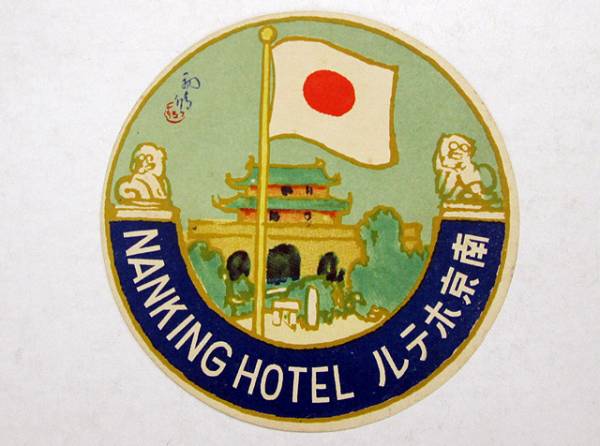 A3☆南京ホテルNANKING HOTEL　紙ラベル/支那中国台湾満州上海