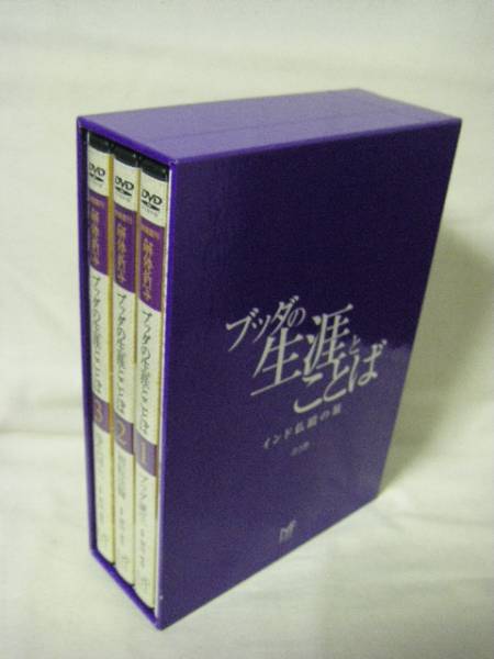 DVD-BOX 解体新写 ブッダの生涯とことば インド仏蹟の旅 全3巻