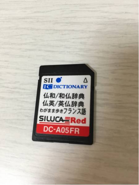 【SEIKO】DC-A05FR フランス語 電子辞書カード シルカ 送料無料