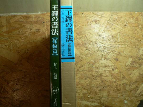 王鐸の書法 條幅篇/村上三島 二玄社 1985年 中国書道