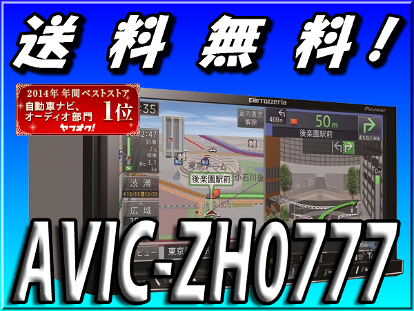 新品即決■無料地図更新付■送料無料AVIC-ZH0777■延長保証可能