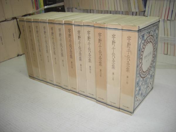宇野千代全集 全12巻 計12点｜ 本全巻セット｜在庫処分｜宇野千代全集
