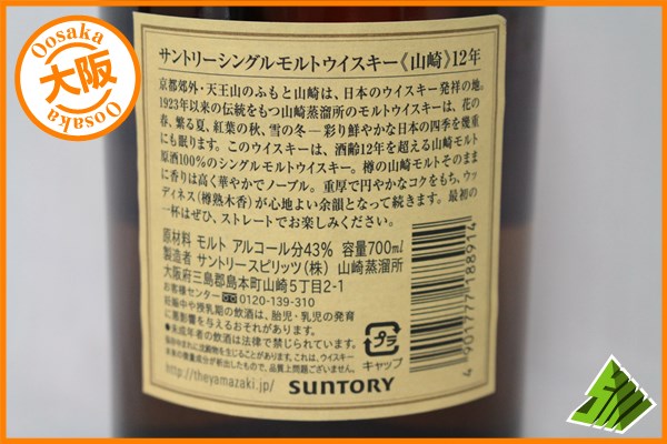 ◇1円～ サントリー SUNTORY 山崎 12年 700ml ウイスキー Y1 H