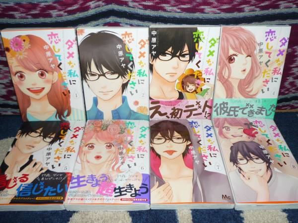 【ダメな私に恋してください】 全8巻 全初版 中原アヤ 特典有り