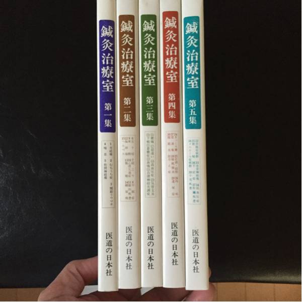 鍼灸治療室 全5巻セット 医道の日本社 鍼灸治療室 5巻セット 医道の日本社 鍼灸治療室医道日本社5巻セット