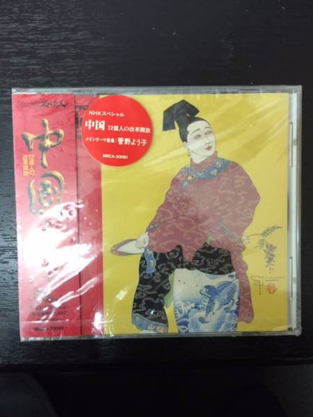 菅野よう子 ⁄ ALBUM]菅野よう子 yoko kanno NHK special 中国 中国12億