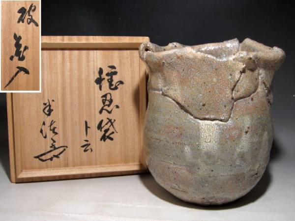 川喜田半泥子　志野花入「堪忍袋」斬新な作品ｔ690