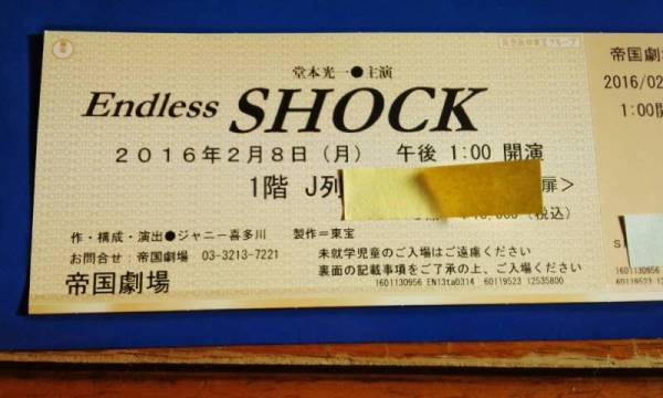 堂本光一 EndlessSHOCK 2/8(月)13時 S席1枚 1階J列