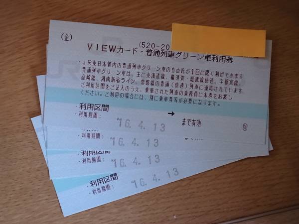 お買い得，お買い得 JR東日本 VIEWカード 普通列車グリーン車利用券４枚(優待券、割引券)｜売買されたオークション情報、yahooの商品情報をアーカイブ公開 - オークファン 優待券、割引券