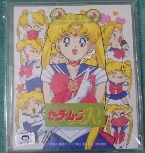 セーラームーンR　卓上カレンダー1993年版、未開封品