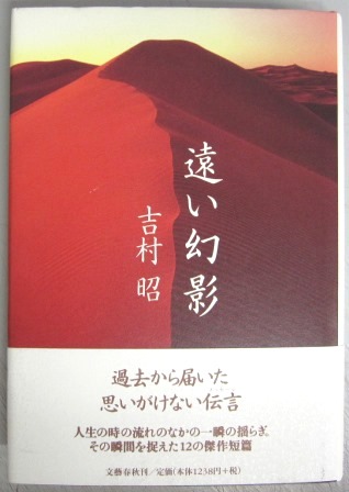 【サイン本】吉村昭「遠い幻影」