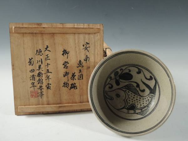 ◇栄◇時代 安南 古染付 魚図 茶碗 菊田清年 鑑 古桐箱 22og18 平安