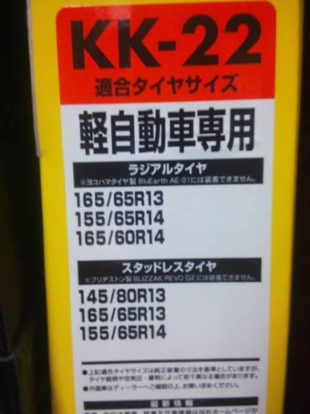 ☆彡 救急隊ネット【KK-22】ソフト99軽自動車用 新品 チェーン、滑り