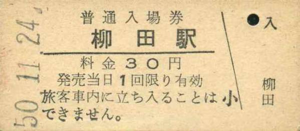 ◆国鉄奥羽本線・柳田駅